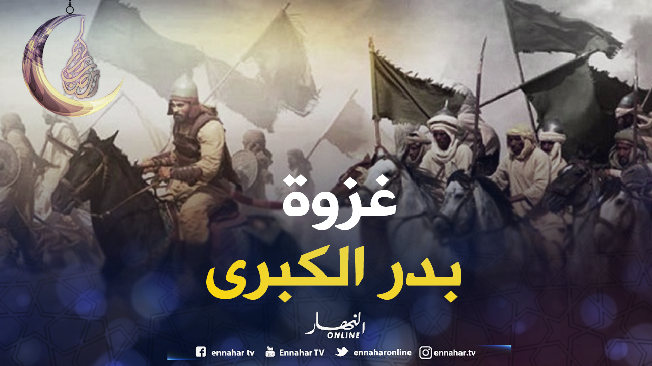 في أي يوم من شهر رمضان وقعت غزوة بدر الكبرى وما أحداثها والدروس المستفادة منها
