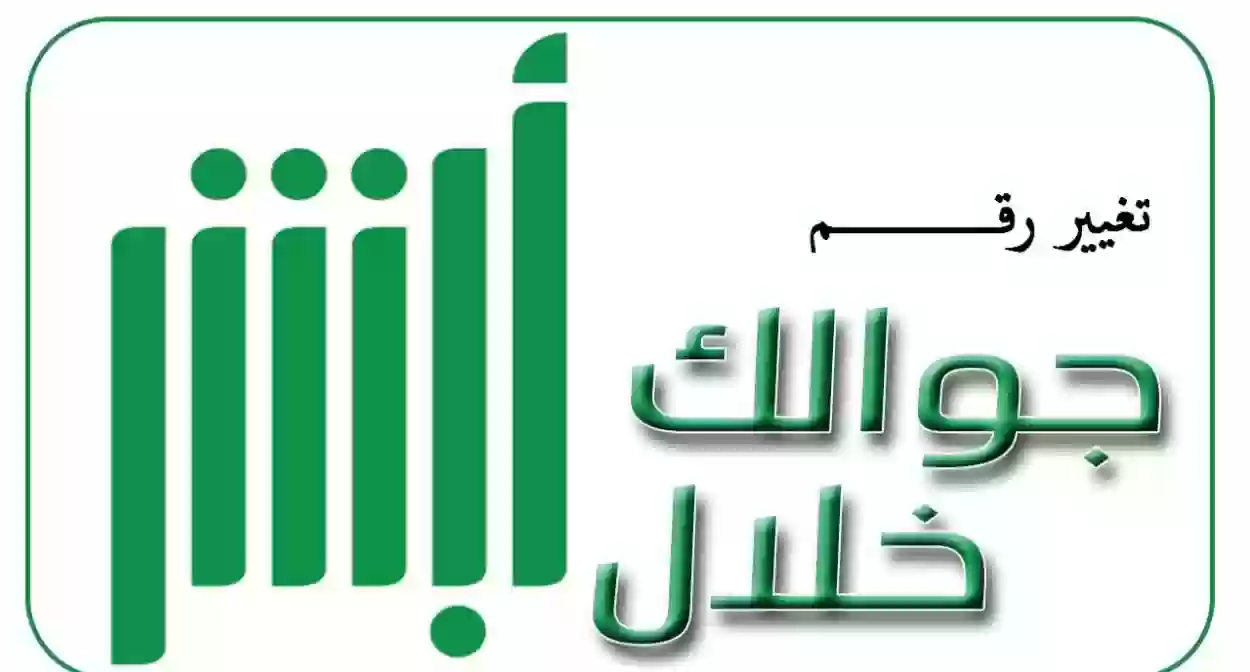 كيف اغير رقم جوالي في أبشر 1447 الرابط والخطوات