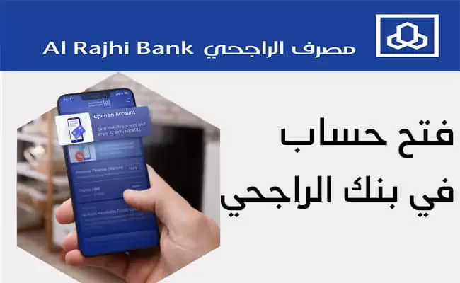 افتح حسابك الآن عبر جوالك .. طريقة فتح حساب الراجحي “alrajhibank” إلكترونيًا للأفراد والمقيمين
