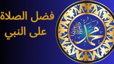 فضائل الصلاة على النبي