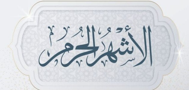 ما هو فضل الأشهر الحرم وكيف تكون عبادة المسلم فيه صحيحة؟