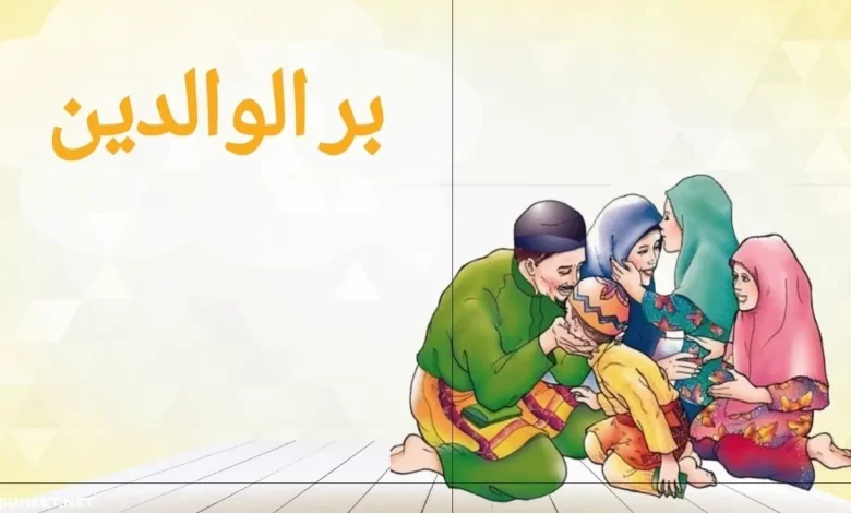 ما فضل بر الوالدين وثمرات ذلك في الدنيا والآخرة من الكتاب والسنة و معرفة مكانة بر الوالدين