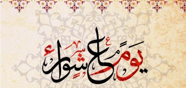 ما هو فضل صيام محرم وعاشوراء .. حكم صيام شهر محرم