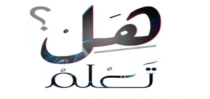 فقرة هل تعلم في الإذاعة المدرسية بمعلومات جديدة