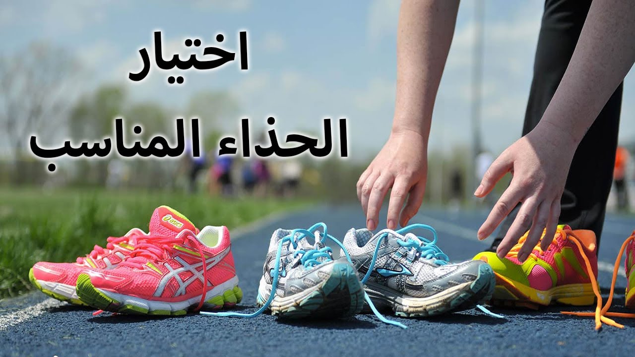 ما هي فوائد الحذاء الرياضي المناسب.. ما سبب اختيار حذاء مناسب عند المشي؟