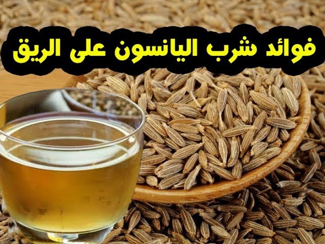 ما هي فوائد شرب اليانسون على الريق