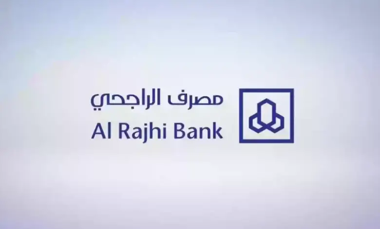 كم آخذ في قرض بنك الراجحي السعودي؟ المصرف يوضح القيمة وطريقة الحصول عليها