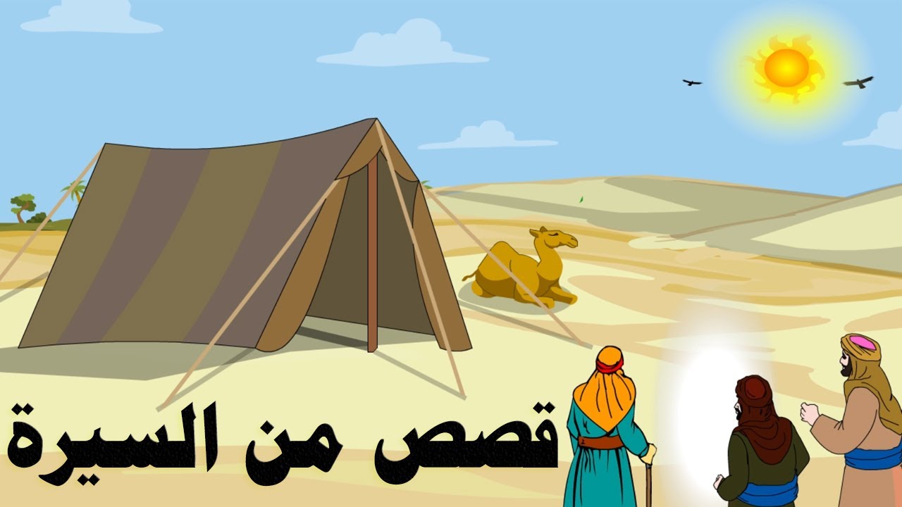 قصة حياة الرسول مختصرة للأطفال وقصيرة ومعرفة مراحل الدعوة