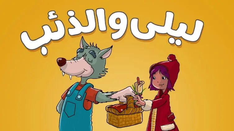 قصة ليلى والذئب كاملة مع شرح بطريقة جميلة ومبسطة