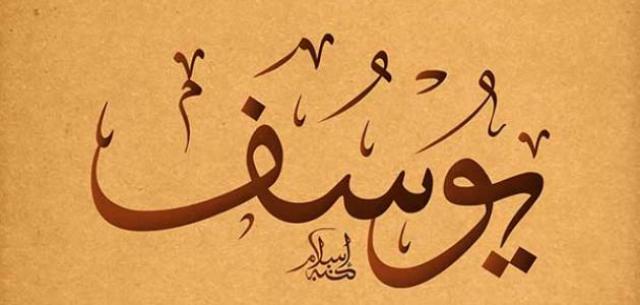 قصة يوسف عليه السلام كاملة بطريقة مبسطة