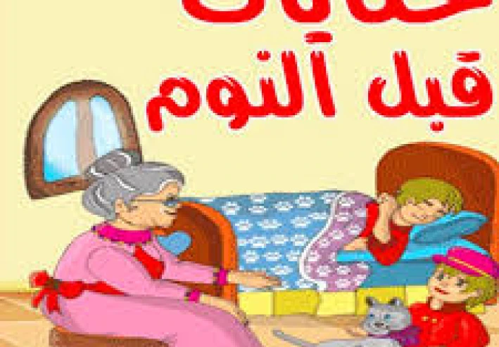 أجمل قصص أطفال قبل النوم للذكور
