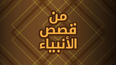 قصص الأنبياء مبسط