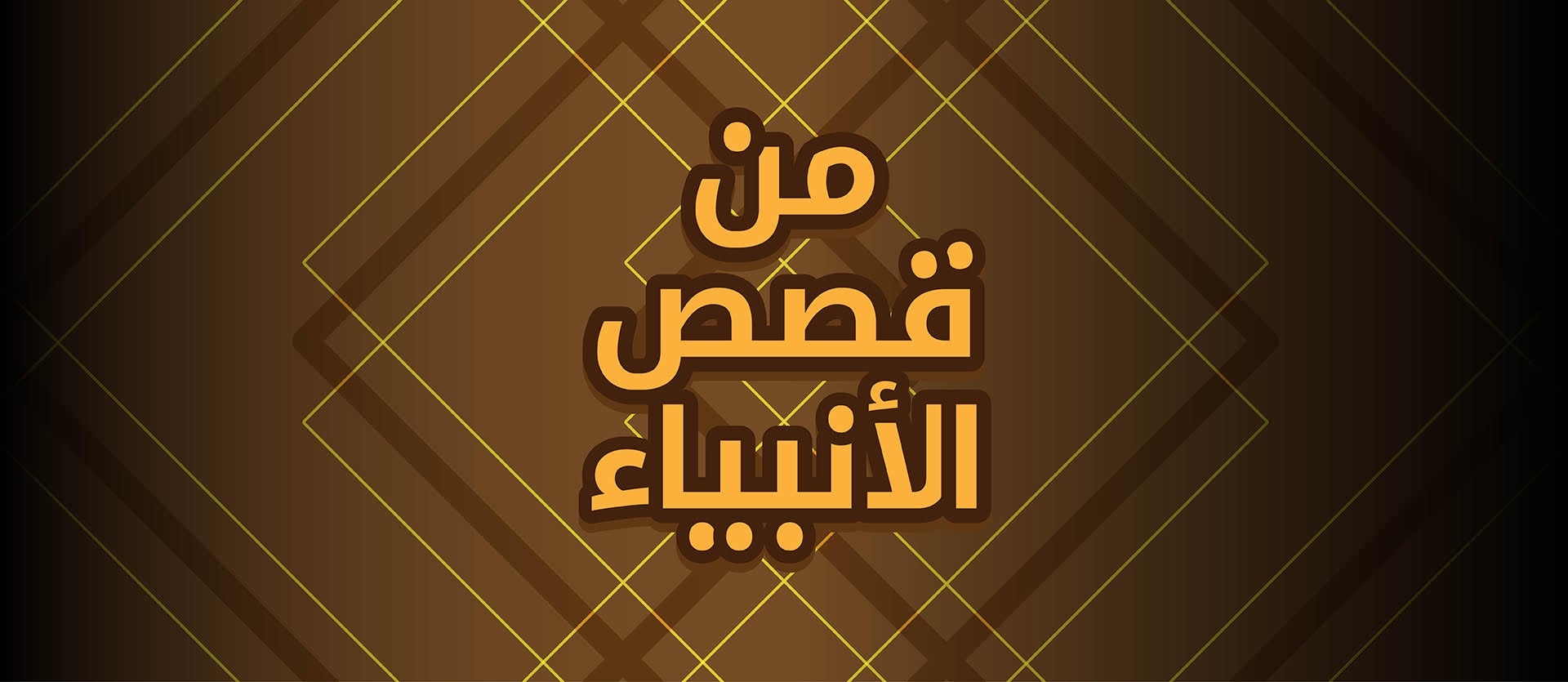 ملخص عن قصص الأنبياء مبسط