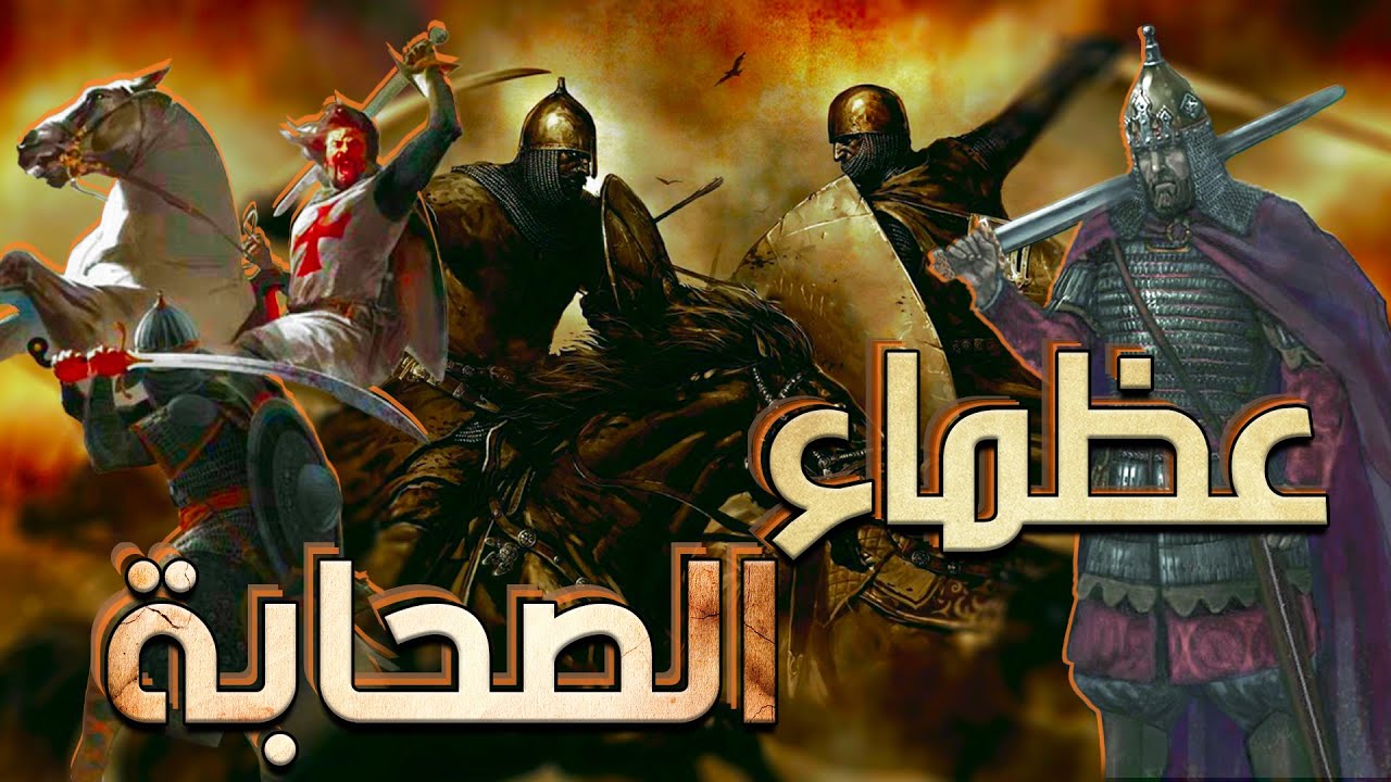 من أجمل قصص الصحابة
