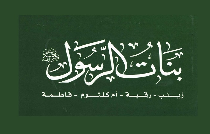 أجمل قصص زواج بنات الرسول