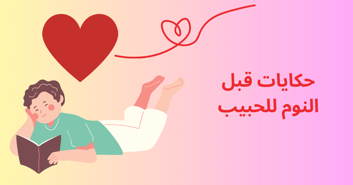 مجموعة قصص قبل النوم للحبيب رومانسية مسلية جداً