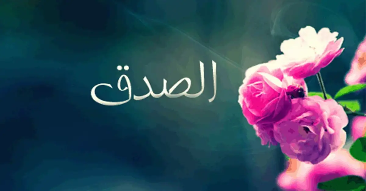 أجمل قصص قصيرة عن الصدق مؤثره في حياه الإنسان