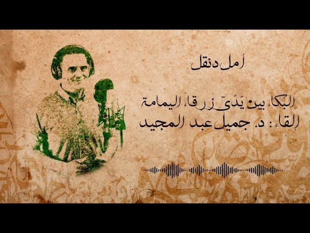 تحليل قصيدة البكاء بين يدي زرقاء اليمامة