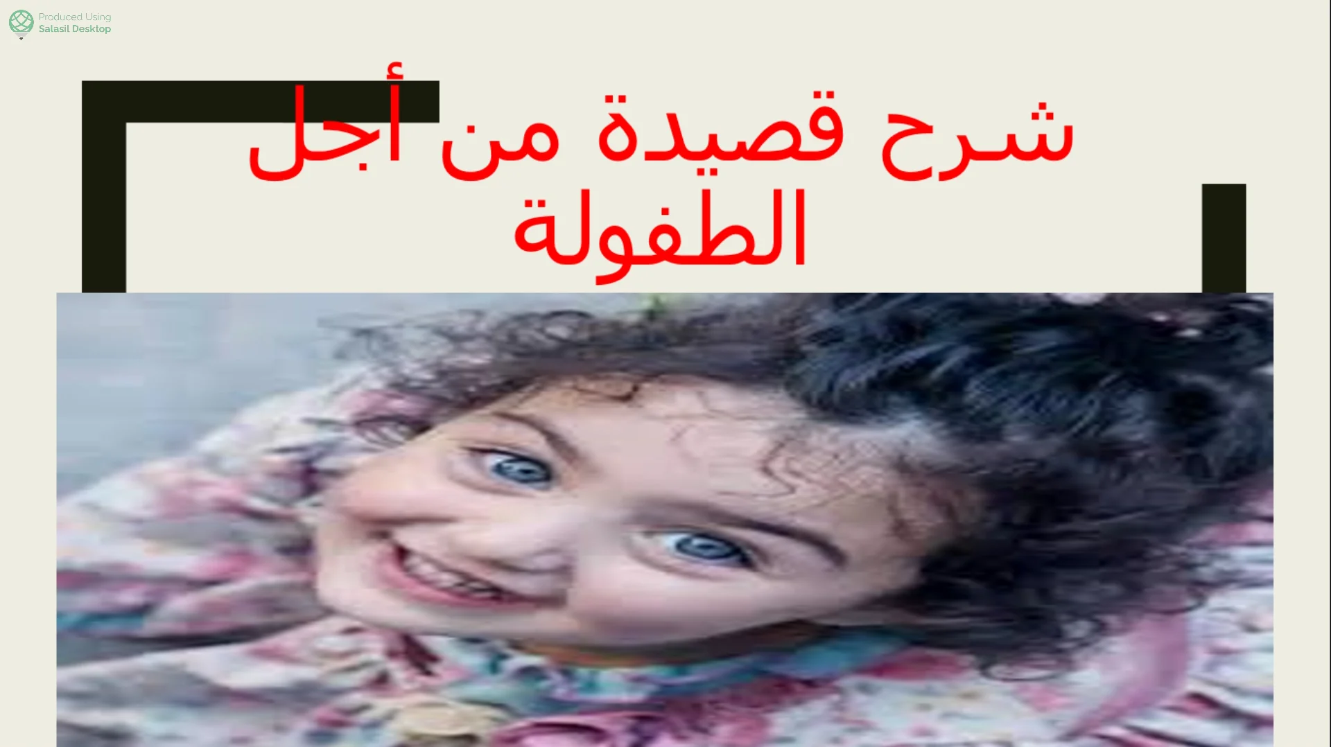 شرح قصيدة من أجل الطفولة بطريقة مبسطة .. معاني مفردات قصيدة من أجل الطفولة
