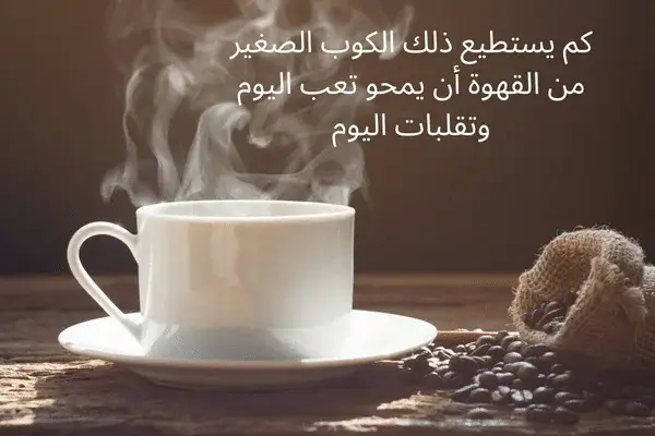 ما هو أجمل ما قيل في قهوة الصباح : رائحة القهوة كمنبه الصباح فهي تجبرك على الاستيقاظ بنشاط ليوم جديد.