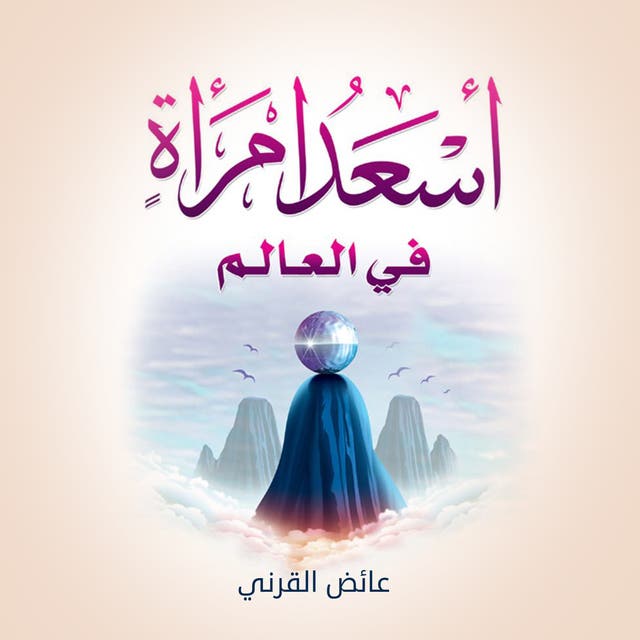 ملخص كتاب أسعد امرأة في العالم بأسلوب مبسط وجميل