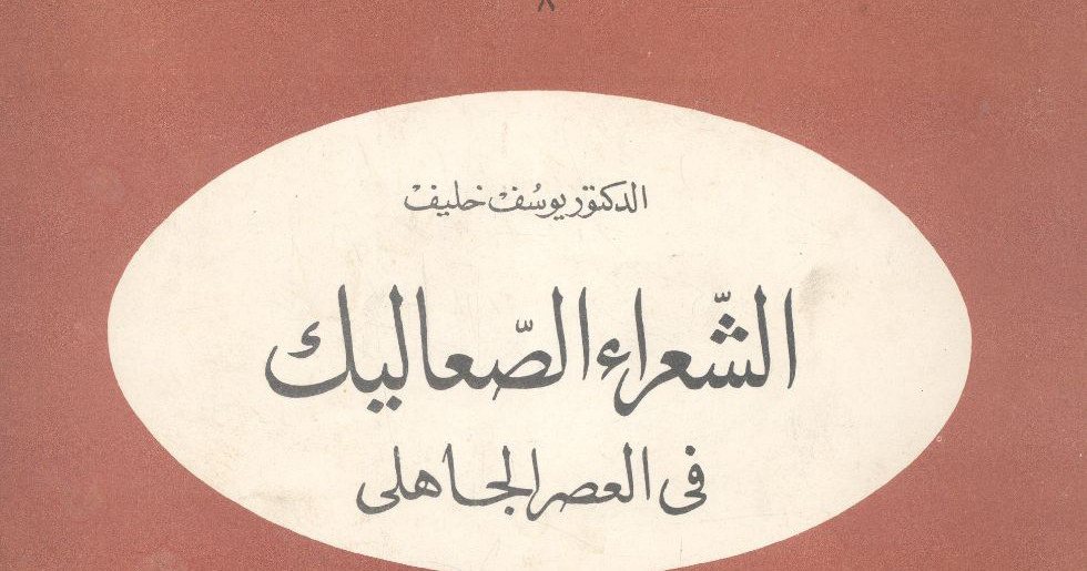 تلخيص كتاب الشعراء الصعاليك في العصر الجاهلي شرح مبسط و مفهوم