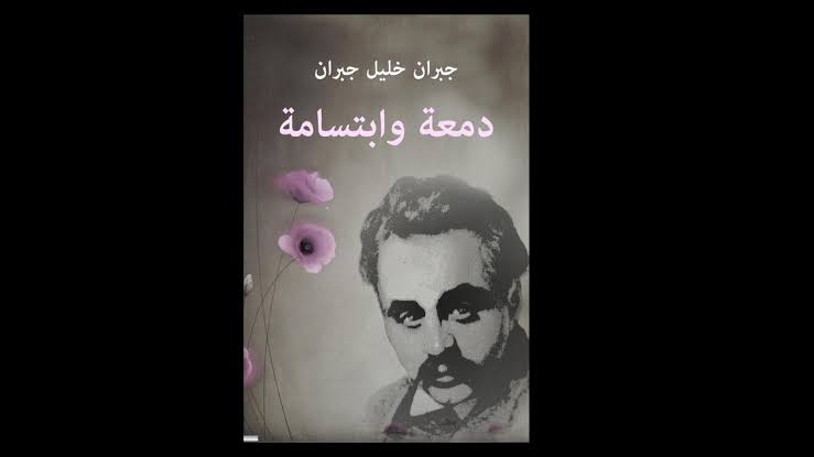 ما هي الشخصيات الرئيسية في كتاب دمعة وابتسامة