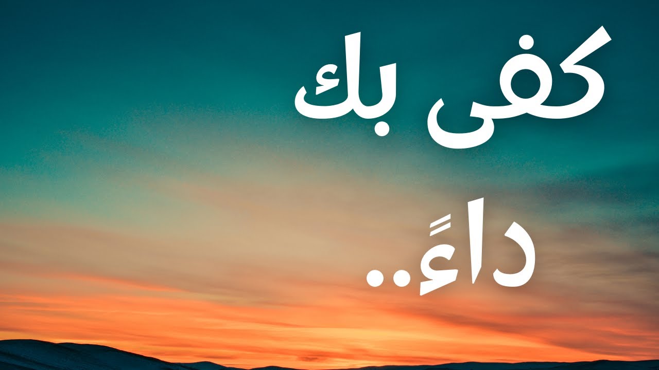 ما هي الصور البلاغية في قصيدة كفى بك داء .. شرح قصيدة كفى بك داء
