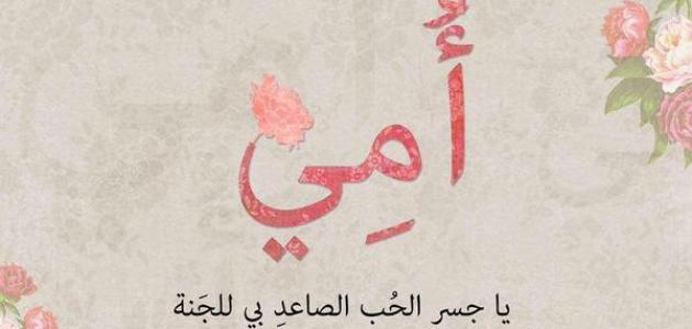كلام رائع عن الأم جميل ومميز 2025 : إن حُب الأم من أسمى أنواع الحُب في حياة.. وهذا كونه حُب غير مشروط ولا تنتظر مقابلًا له وينضب أبدًا