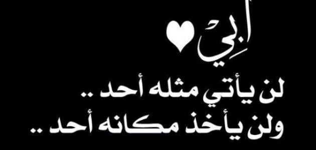 أجمل الكلام عن الأب المتوفي للنشر على الفيس بوك : أبي لقد كنت أعظم إنسان رأته عيني كم أنا أشعر بالاشتياق إليك يا أبي.