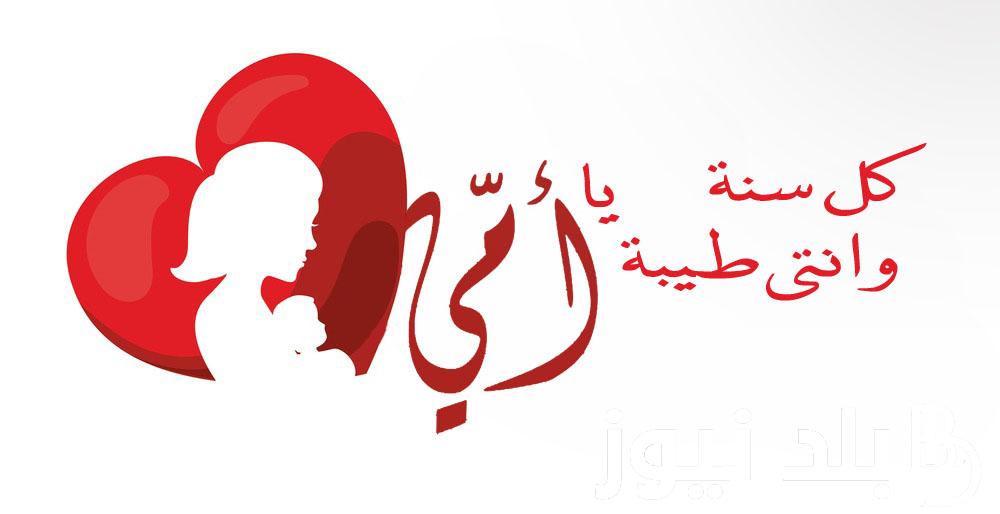 كلام عن الام عيد ميلاد 2025 تهنئة عيد ميلاد امي