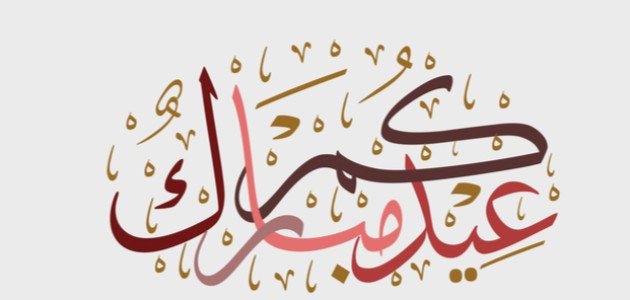 كلمات جميلة للعيد ارسلها إلى أحبابك : اللهم اجعل هذا العيد عيد سعيد يمر على كل فرد منكم بكل خير.