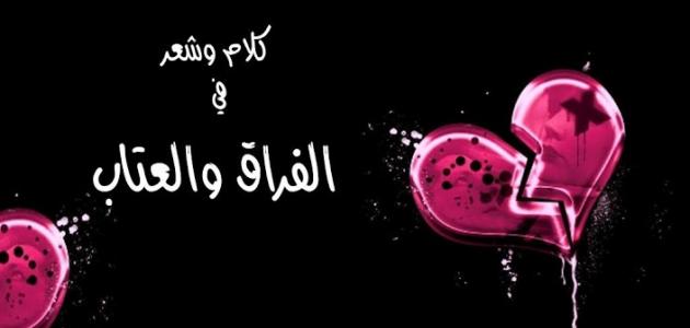 كلمات عتاب للحبيب أثناء الزعل وأجمل العبارات التي قيلت في العتاب : لا أعلم لما أفكر فيك بهذا القدر ولكن يمتلئ قلبي بالكلمات التي أريد قولها