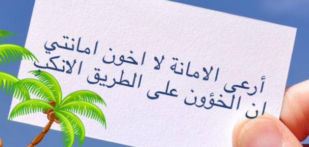 كلمات عن الأمانة وأجمل العبارات التي قيلت للشخص الأمين : إياك وخسارة الشخص الأمين من حياتك فهو من تشعر معه بالشجاعة والمروءة والشرف والعزة