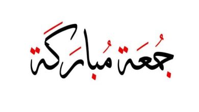 كلمات عن يوم الجمعة المباركة