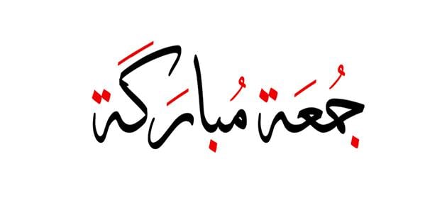 أجمل كلمات عن يوم الجمعة المباركة : اللهم إني أسألك في هذا اليوم أن تتقبل منا الأعمال الصالحة.. جمعة مباركة.