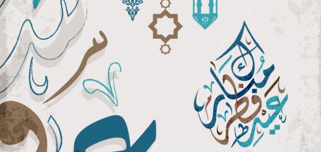 كلمات عيد فطر سعيد مميزة وجميلة 2025