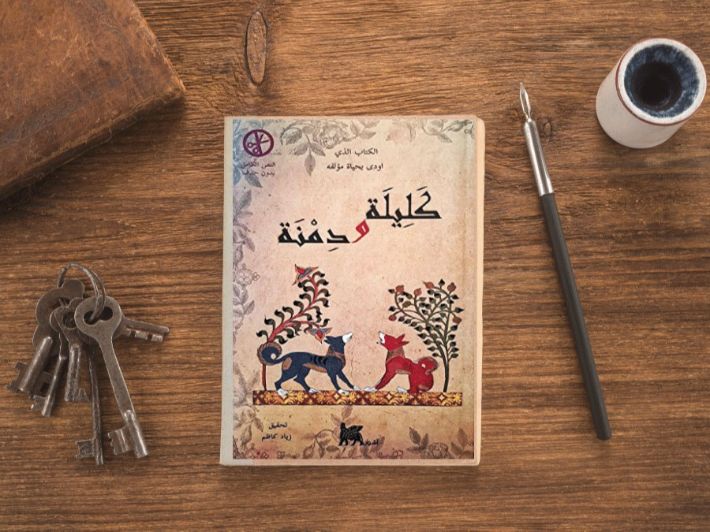 ما هي الدروس المستفادة من كتاب كليلة ودمنة