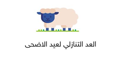 كم باقي على عيد الأضحى