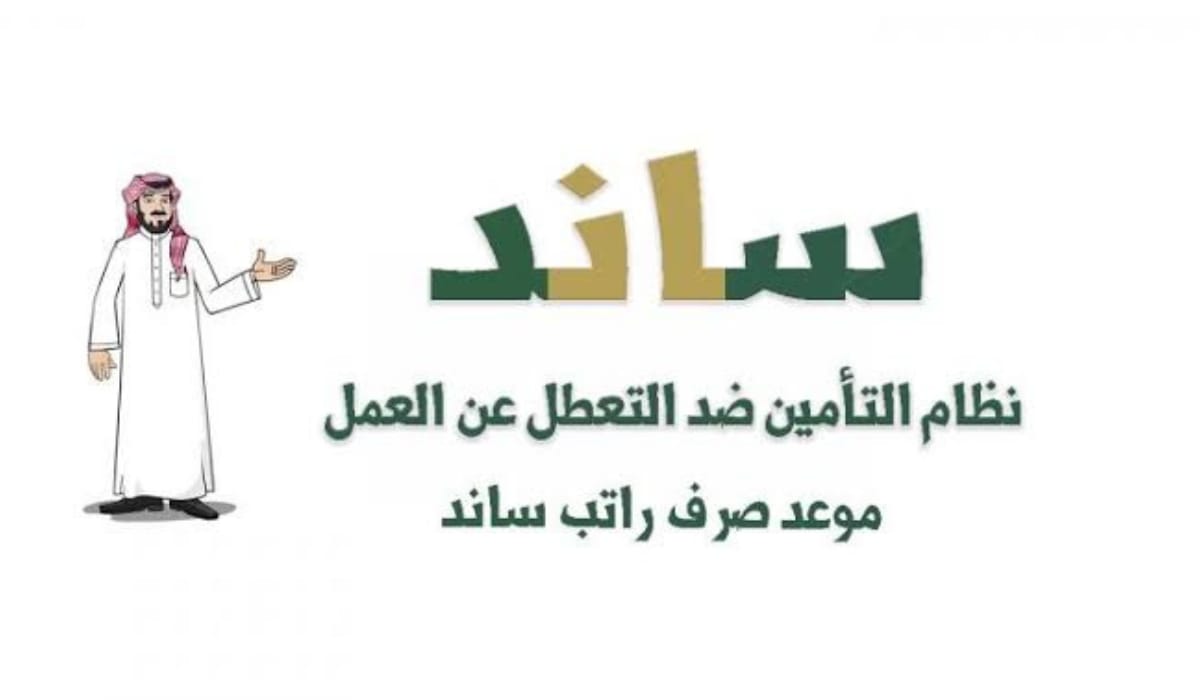 كم راتبي في ساند؟ المنصة توضح شروط ومتطلبات الحصول على راتب ساند للمواطن السعودي