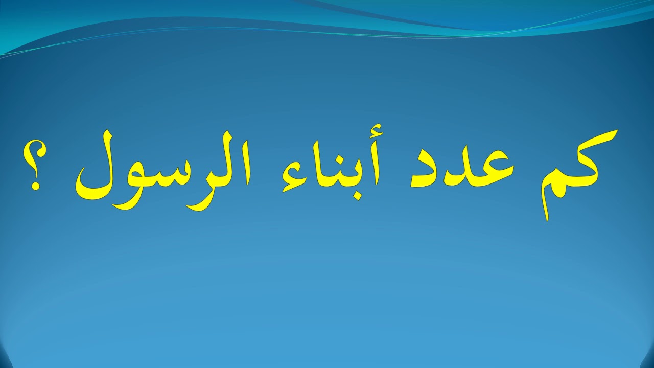 كم عدد أولاد الرسول من الذكور والإناث وأسمائهم بالترتيب ومن هم زوجات الرسول
