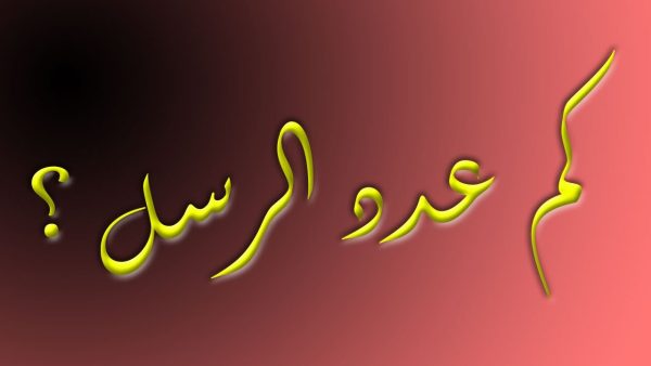 كم عدد الرسل وأسماؤهم بالترتيب وأهم المعلومات عنهم