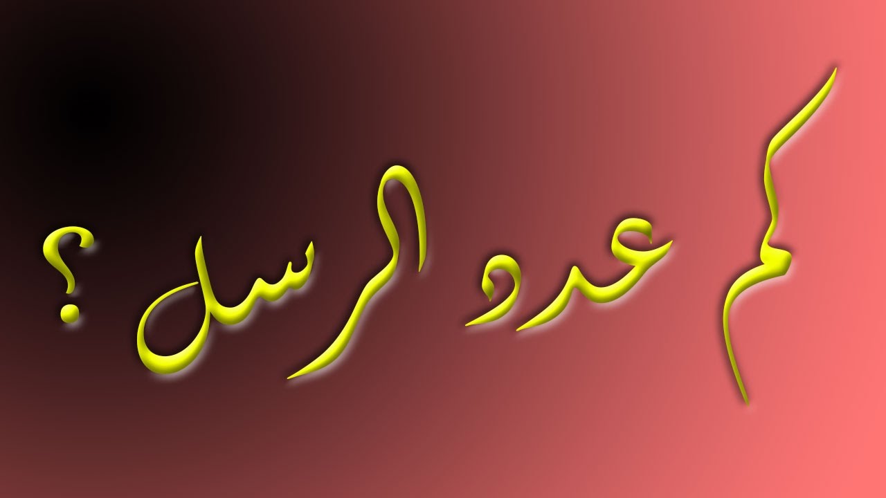 كم عدد الرسل وأسماؤهم بالترتيب وأهم المعلومات عنهم