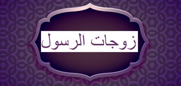 كم عدد زوجات الأنبياء وأهم المعلومات عنهم