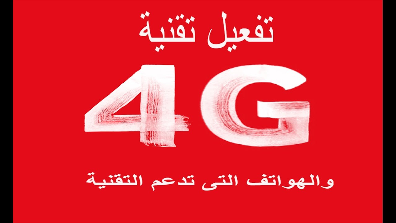 ما هو كود تفعيل 4g فودافون في مصر ومعرفة أكواد فودافون للانترنت المجاني