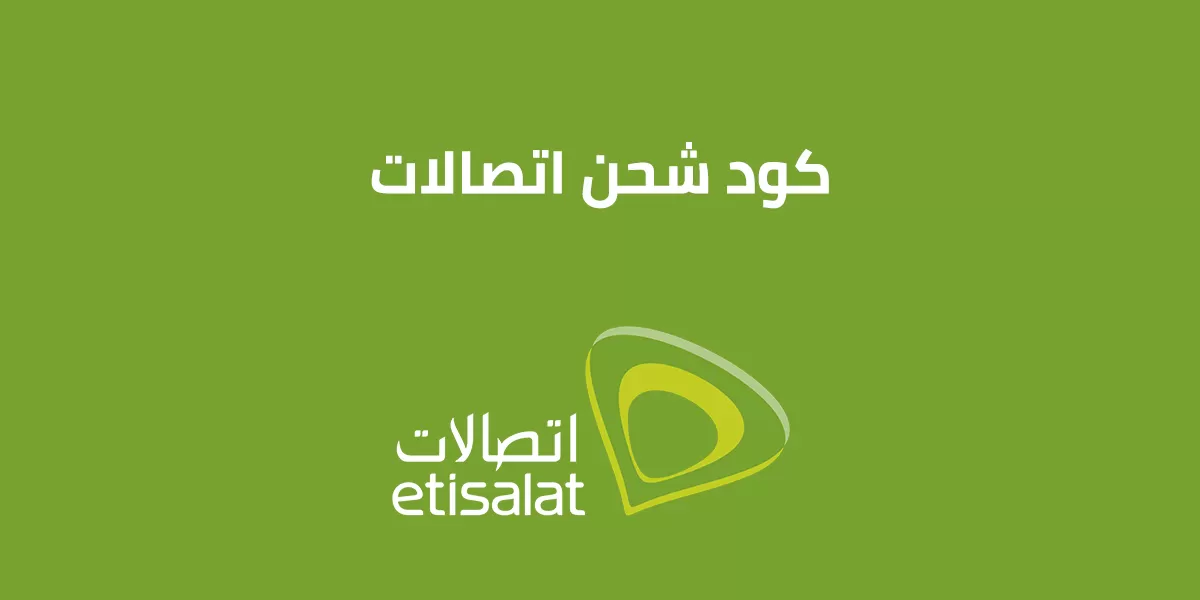 كود شحن كارت اتصالات مصر “للدقائق والانترنت”