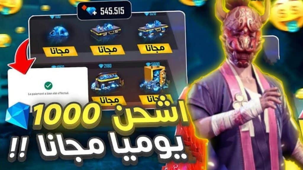 كيف أحصل على جواهر فري فاير مجانًا 2025 وما هي طريقة الشحن المطلوبة