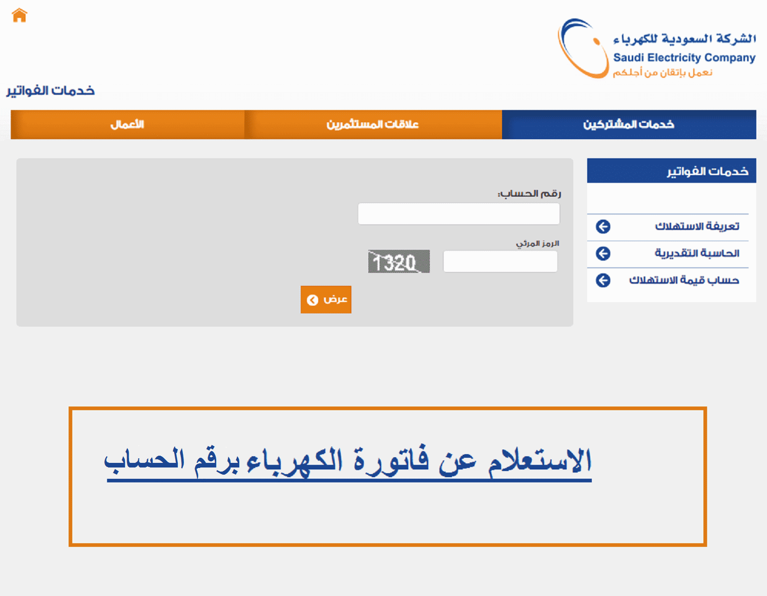 استعلم عن الفاتورة من هُنـــــــا | كيف أعرف قيمة فاتورة الكهرباء في السعودية وقيمة الاستهلاك؟