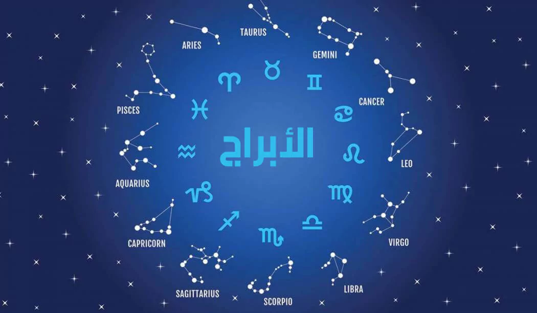 كيف اعرف برجي من تاريخ ميلادي بالهجري وما صفاته