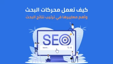 كيف تعمل محركات البحث وما هي آليتها بالتفصيل